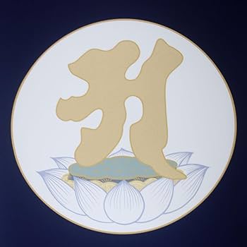 Amazon.co.jp: 掛軸 掛け軸 阿字観本尊 阿字 化粧箱入 小型